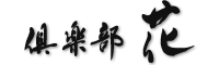 コンパニオン フロアレディ ホステス募集ページ｜京都祇園 倶楽部 花