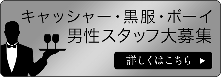 男性スタッフ大募集