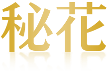 京都祇園高級クラブ 秘花